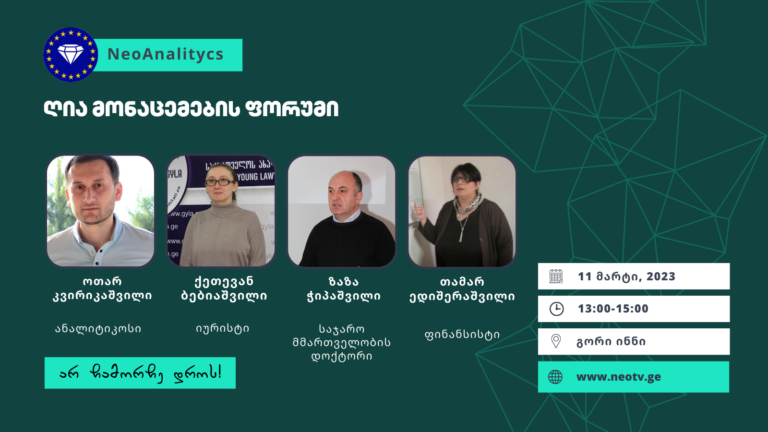 ღია მონაცემების ხელმისაწვდომობაზე გორში დისკუსია გაიმართება