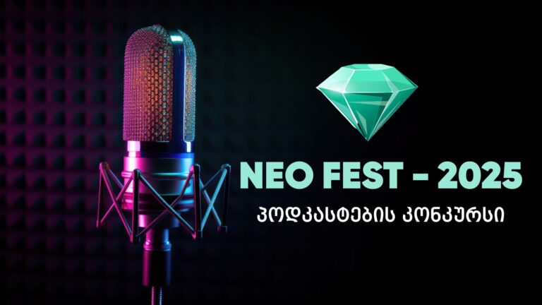 პოდკასტების კონკურსი – NEO FEST-2025 – ის გამოსავლენად