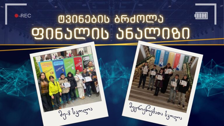 “ტვინების ბრძოლის” ფინალში, გორის მე-8 და “მეცნიერებათა სკოლა” რეგიონის ლიდერები გახდნენ