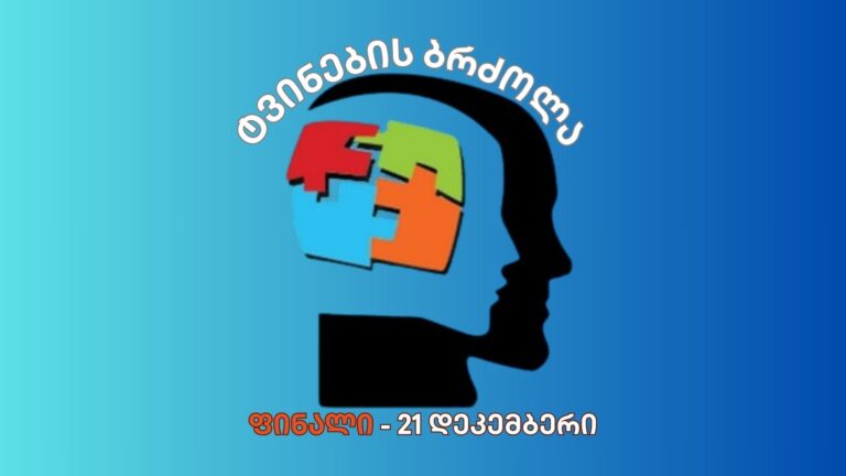 “ტვინების ბრძოლის” ფინალში შიდა ქართლის 12 სკოლა მიიღებს მონაწილეობას