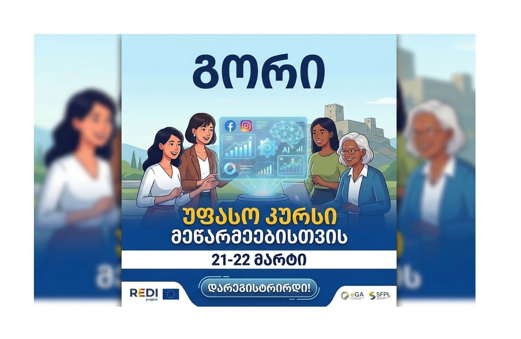 მოემზადე ციფრული მომავლისთვის – მეწარმეებისთვის გორში უფასო ტრენინგი ჩატარდება
