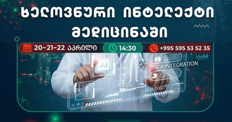 ხელოვნური ინტელექტი მედიცინაში – 3 დღიანი კურსი მედიცინით დაინტერესებული პირებისთვის